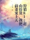 狩猎81:赶山捡货,我把前妻宠上天