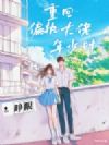 睁眼!重回偏执大佬年少时