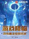 游戏降临:我有概念级别词条