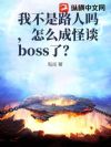 我不是路人吗,怎么成怪谈boss了?