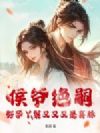 侯爷绝嗣?好孕丫鬟又又又是喜脉