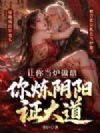 让你当炉做鼎,你炼阴阳证大道?