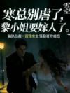 寒总别虐了,黎小姐要嫁人了