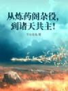 从炼药阁杂役,到诸天共主!