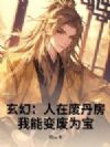 玄幻:人在废丹房,我能变废为宝!