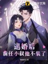 退婚后,前任小叔他不装了