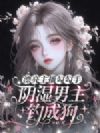漂亮主播勾勾手,阴湿男主钓成狗
