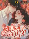 难产三日,陆总把我儿子送给白月光