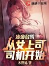 步步登阶:从女上司司机开始