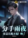 分手雨夜:霍总长跪不起?晚了!