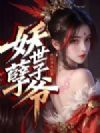 妖孽世子爷
