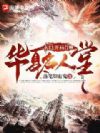 玄幻:开局召唤华夏名人堂