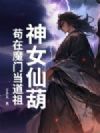 神女仙葫:苟在魔门当道祖