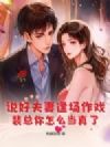 说好夫妻逢场作戏,裴总你怎么当真了
