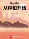 地仙道主,从种田开始