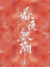 婚夜诱宠