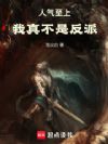 人气至上,我真不是反派