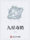 九星毒奶