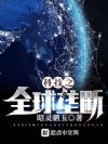 科技之全球垄断