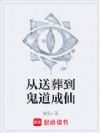 从送葬到鬼道成仙