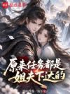 娘子,你也想被我培育吗?