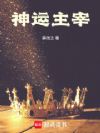 神运主宰