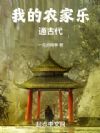 我的农家乐通古代
