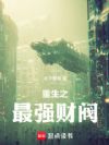 重生之最强财阀