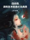四合院:满级医术的我专治禽兽