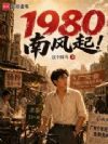1980南风起!