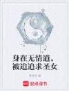 身在无情道,被迫追求圣女