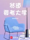 贫道要考大学