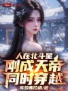 人在北斗星,刚成天帝,同时穿越