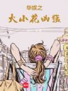 华娱之大小花凶猛