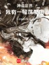 神诡世界:我有一幅荡魔图