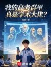 我的高考群里真是学术大佬?