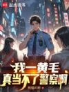 我一黄毛,真当不了警察啊!