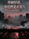 单刷异常,你说他是正常人
