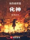 我的老师是化神