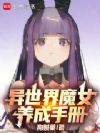异世界魔女养成手册