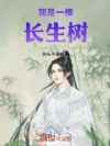 我是一棵长生树