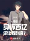 港综:让你卧底,你成财阀了