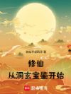 修仙从洞玄宝鉴开始