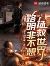 路明非不想拯救世界
