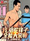 我,骆驼祥子,全能大宗师!