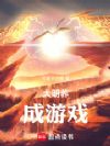大明养成游戏