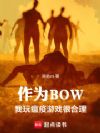 作为BOW,我玩瘟疫游戏很合理