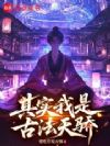 其实我是古法天骄