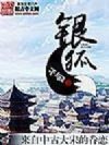 银狐