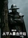 冒险者从平A暴击开始